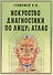 Искусство диагностики по лицу. Атлас - 2