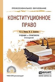 Конституционное право. Учебник и практикум для СПО