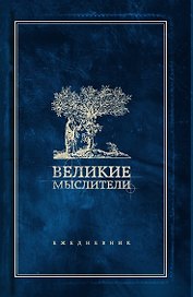 Ежедневник. Великие мыслители (дерево)