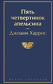 Пять четвертинок апельсина - 0