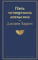 Пять четвертинок апельсина