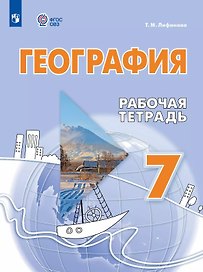 География. 7 класс. Рабочая тетрадь (для обучающихся с интеллектуальными нарушениями)