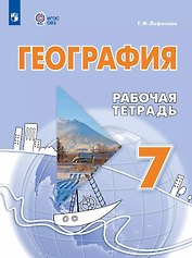 География. 7 класс. Рабочая тетрадь (для обучающихся с интеллектуальными нарушениями)