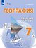 География. 7 класс. Рабочая тетрадь (для обучающихся с интеллектуальными нарушениями) - 0