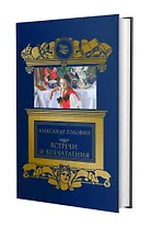 Встречи и впечатления. Письма