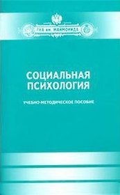 Социальная психология.