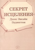 Секрет исцеления