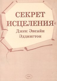 Секрет исцеления