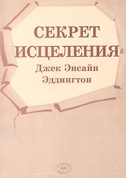 Секрет исцеления