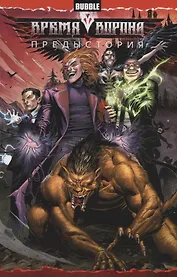 Время Ворона. Предыстория. Книга комиксов