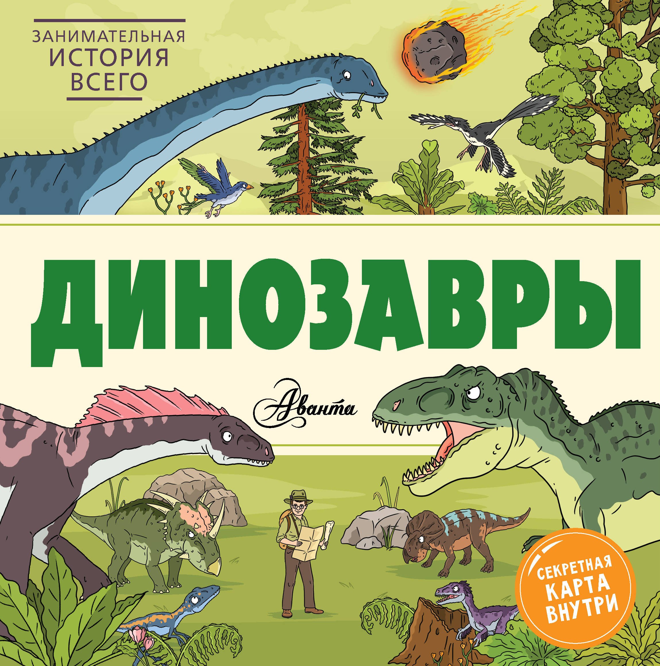

Динозавры