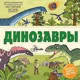 Динозавры