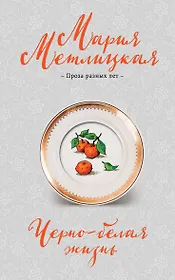 Черно-белая жизнь: сборник