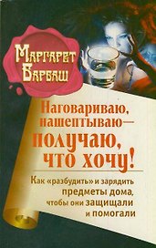 Наговариваю, нашептываю-получаю, что хочу