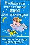 Выбираем счастливое имя для мальчика Маленькие подсказки для родителей (мягк). Филиппова И. (Аст)
