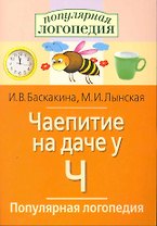 Чаепитие на даче у Ч. Логопедические игры.
