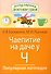 Чаепитие на даче у Ч. Логопедические игры. - 0