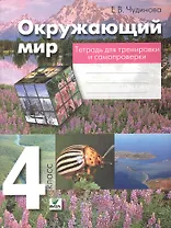 Окружающий мир. 4 класс: Тетрадь для тренировки и самопроверки. Пособие для учащихся