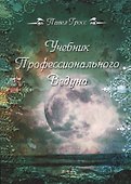Учебник профессионального Ведуна - 0