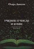 Учение о числе и букве - 0
