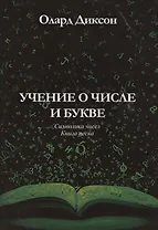 Учение о числе и букве