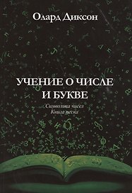 Учение о числе и букве