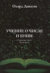 Учение о числе и букве