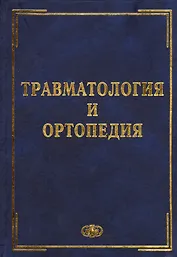 Травматология и ортопедия. Учебник. Гриф МО и науки РФ.