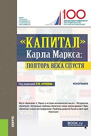 "Капитал" Карла Маркса: полтора века спустя. Монография