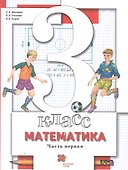 Математика. 3 класс. Учебник. В двух частях. Часть первая - 0