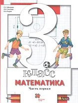 Математика. 3 класс. Учебник. В двух частях. Часть первая