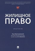 Жилищное право: практикум - 0
