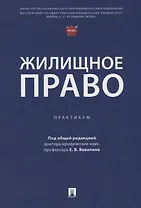 Жилищное право: практикум