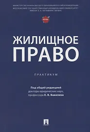 Жилищное право: практикум