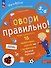 Говори правильно! Тетрадь по развитию речи для детей 5-6 лет. - 2