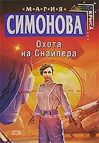 Охота на Снайпера