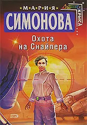 Охота на Снайпера