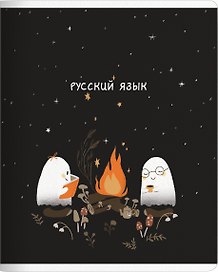 Тетрадь 48л лин. ТЕМА "Boo. Русский язык", мел.картон, микротекстурирование, ламинация, справ.мат-лы, QR код