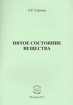 Пятое состояние вещества