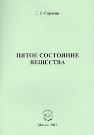 Пятое состояние вещества
