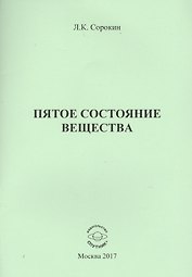 Пятое состояние вещества