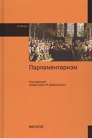 Парламентаризм. Учебник