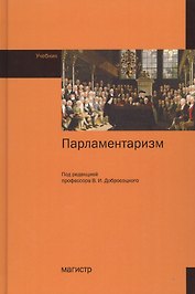 Парламентаризм. Учебник