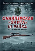 Снайперская "элита" III Рейха. Откровения убийц - 0