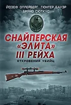 Снайперская "элита" III Рейха. Откровения убийц