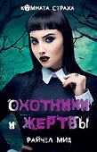 Охотники и жертвы - 0