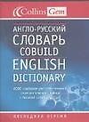 Англо-русский словарь(COBUILD) 6000 слов