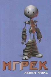 Игрек