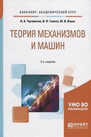 Теория механизмов и машин. Учебное пособие для академического бакалавриата