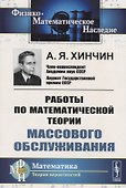 Работы по математической теории массового обслуживания - 0